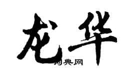 胡問遂龍華行書個性簽名怎么寫