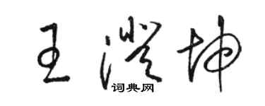 駱恆光王澄坤草書個性簽名怎么寫