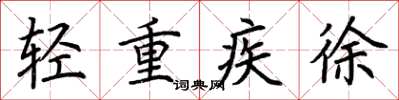 荊霄鵬輕重疾徐楷書怎么寫