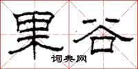 柯春海果谷隸書怎么寫