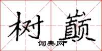 袁強樹巔楷書怎么寫