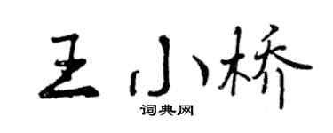 曾慶福王小橋行書個性簽名怎么寫
