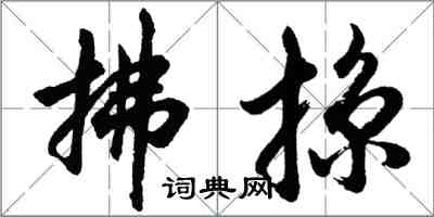 胡問遂拂掠行書怎么寫