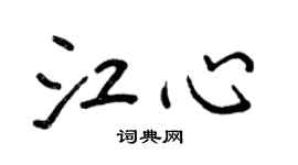 王正良江心行書個性簽名怎么寫