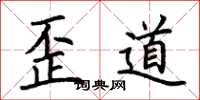 荊霄鵬歪道楷書怎么寫
