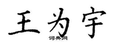 丁謙王為宇楷書個性簽名怎么寫
