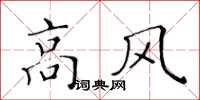 黃華生高風楷書怎么寫