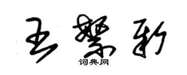 朱錫榮王繁新草書個性簽名怎么寫