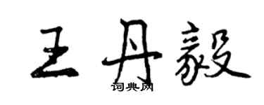 曾慶福王丹毅行書個性簽名怎么寫