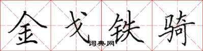 田英章金戈鐵騎楷書怎么寫