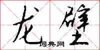 龍東的意思_龍東的解釋_國語詞典