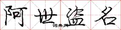 龐中華阿世盜名行書怎么寫