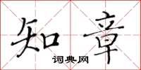 黃華生知章楷書怎么寫