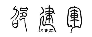 陳墨邵建軍篆書個性簽名怎么寫