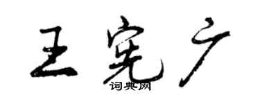曾慶福王憲廣行書個性簽名怎么寫
