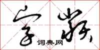 曾慶福字類草書怎么寫