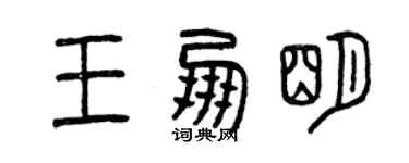 曾慶福王朋明篆書個性簽名怎么寫