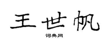 袁強王世帆楷書個性簽名怎么寫