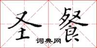 黃華生聖餐楷書怎么寫