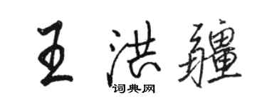 駱恆光王洪疆行書個性簽名怎么寫