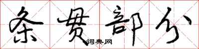 曾慶福條貫部分行書怎么寫