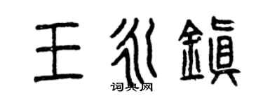 曾慶福王永鎮篆書個性簽名怎么寫