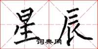 何伯昌星辰楷書怎么寫