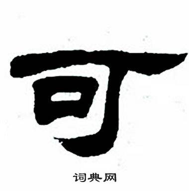 任政隸書字帖中可的寫法