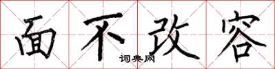 何伯昌面不改容楷書怎么寫
