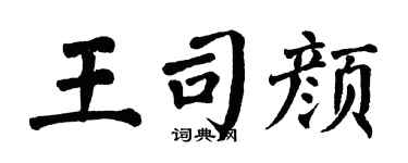 翁闓運王司顏楷書個性簽名怎么寫