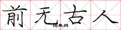 龐中華前無古人楷書怎么寫