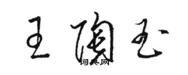 駱恆光王陶玉草書個性簽名怎么寫