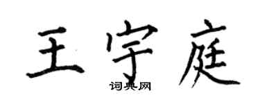 何伯昌王宇庭楷書個性簽名怎么寫