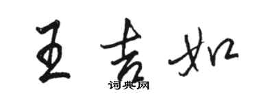 駱恆光王吉如行書個性簽名怎么寫