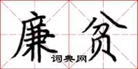 荊霄鵬廉貧楷書怎么寫