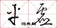 駱恆光平虛草書怎么寫