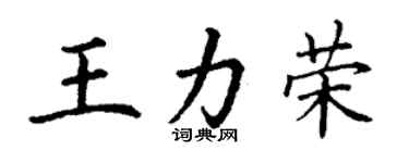 丁謙王力榮楷書個性簽名怎么寫