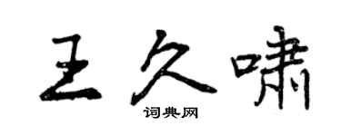 曾慶福王久嘯行書個性簽名怎么寫