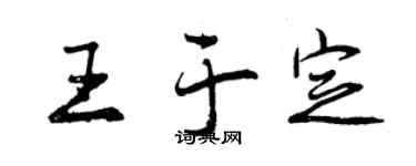 曾慶福王於定行書個性簽名怎么寫