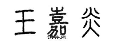 曾慶福王嘉炎篆書個性簽名怎么寫