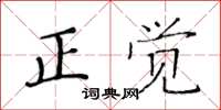 黃華生正覺楷書怎么寫