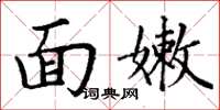 丁謙面嫩楷書怎么寫