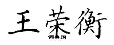 丁謙王榮衡楷書個性簽名怎么寫
