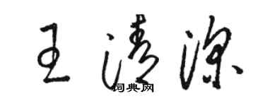 駱恆光王清深草書個性簽名怎么寫