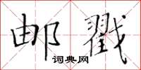 黃華生郵戳楷書怎么寫