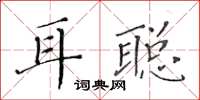 黃華生耳聰楷書怎么寫