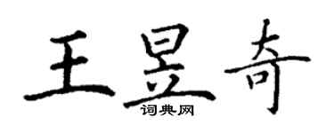 丁謙王昱奇楷書個性簽名怎么寫