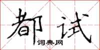 侯登峰都試楷書怎么寫