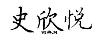 丁謙史欣悅楷書個性簽名怎么寫