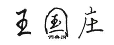 駱恆光王國莊行書個性簽名怎么寫